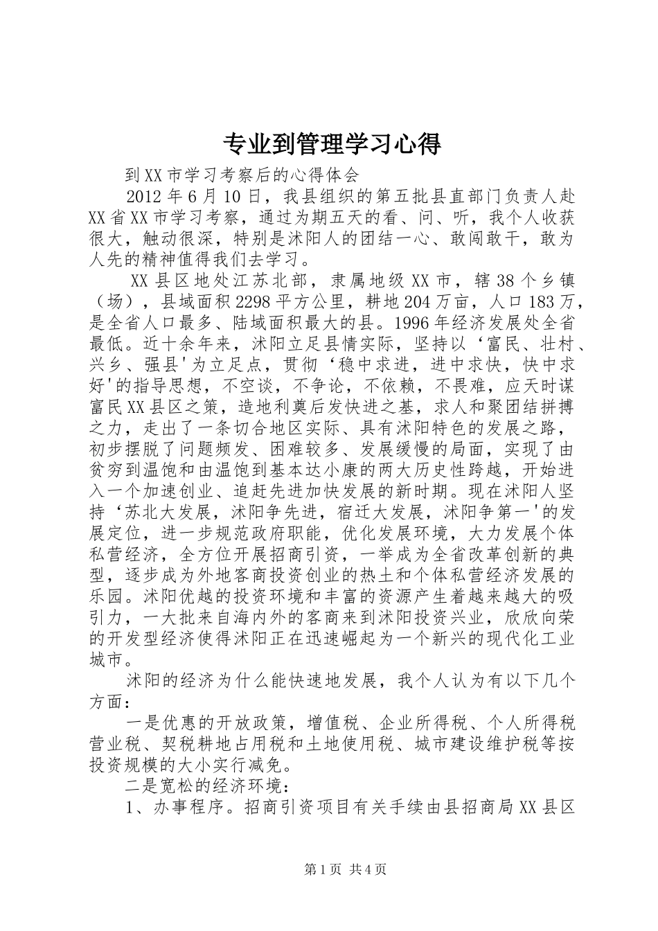 专业到管理学习体会_第1页