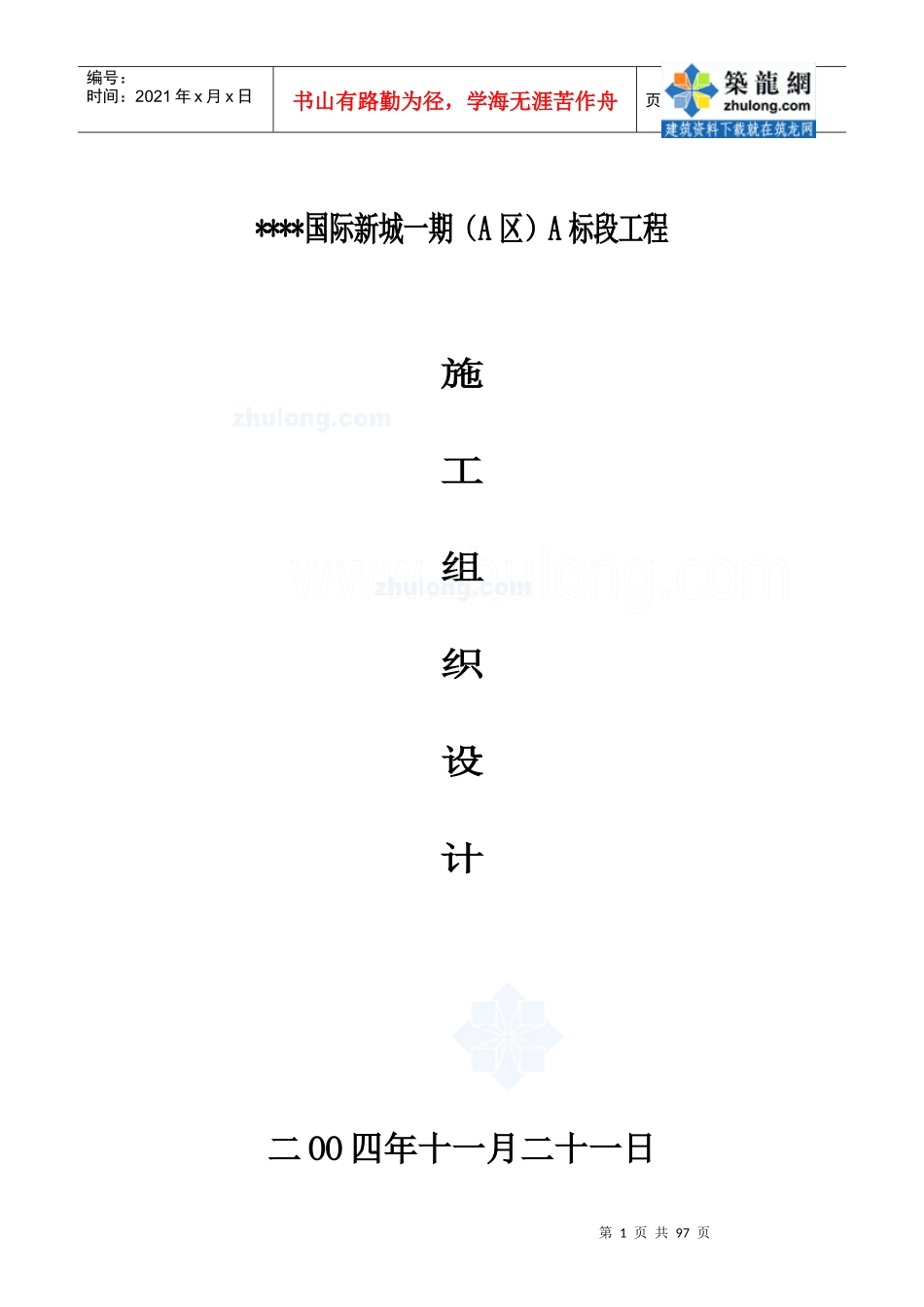 四川某多层砖混结构住宅群施工组织设计_secret_第1页