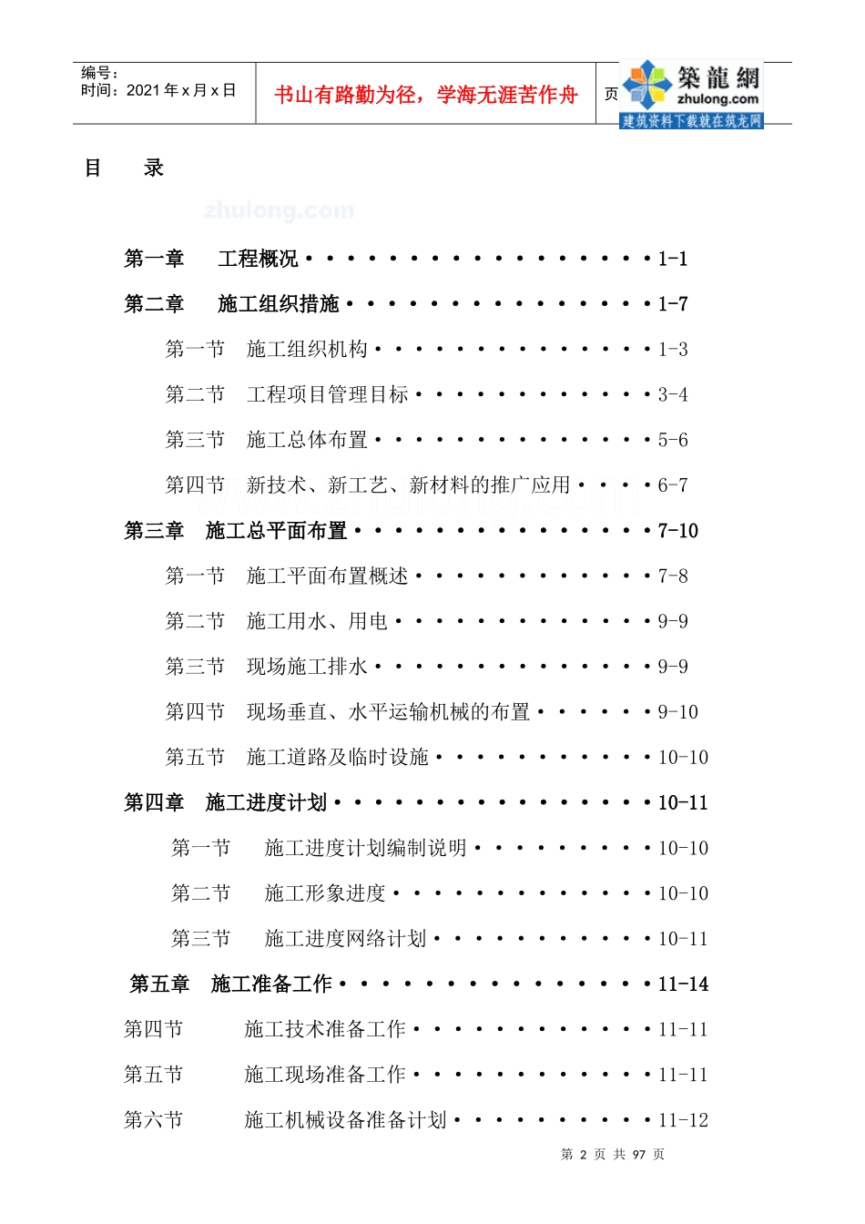 四川某多层砖混结构住宅群施工组织设计_secret_第2页