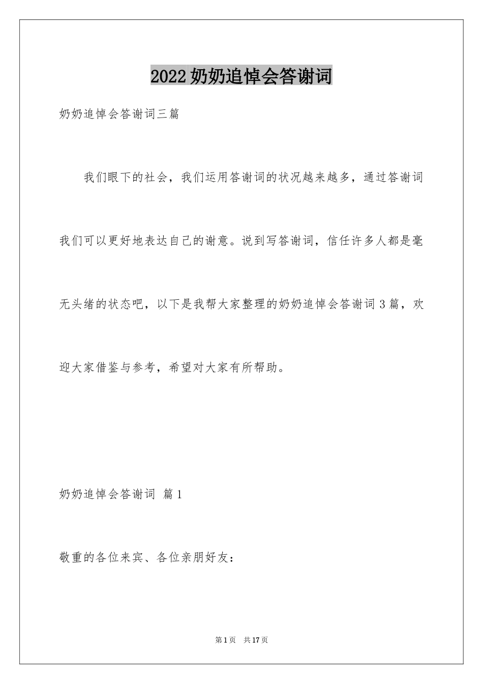 2024奶奶追悼会答谢词_6_第1页
