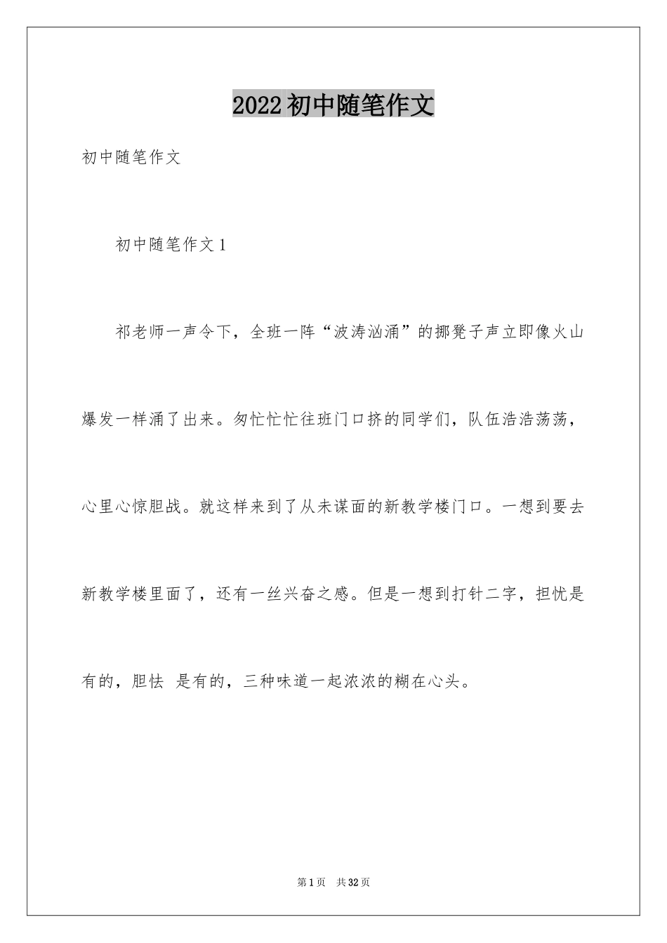 2024初中随笔作文_13_第1页