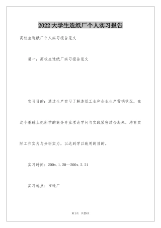 2024大学生造纸厂个人实习报告
