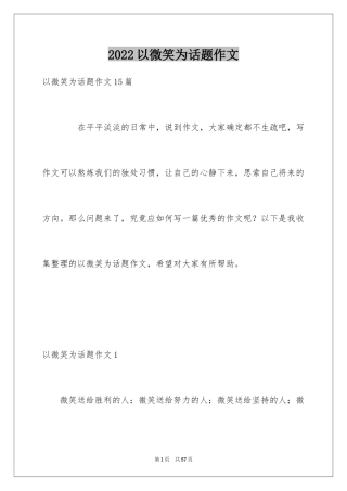 2024以微笑为话题作文_1