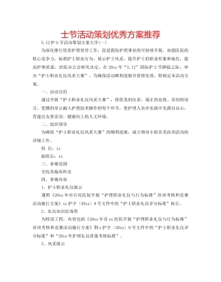 士节活动策划优秀方案推荐 