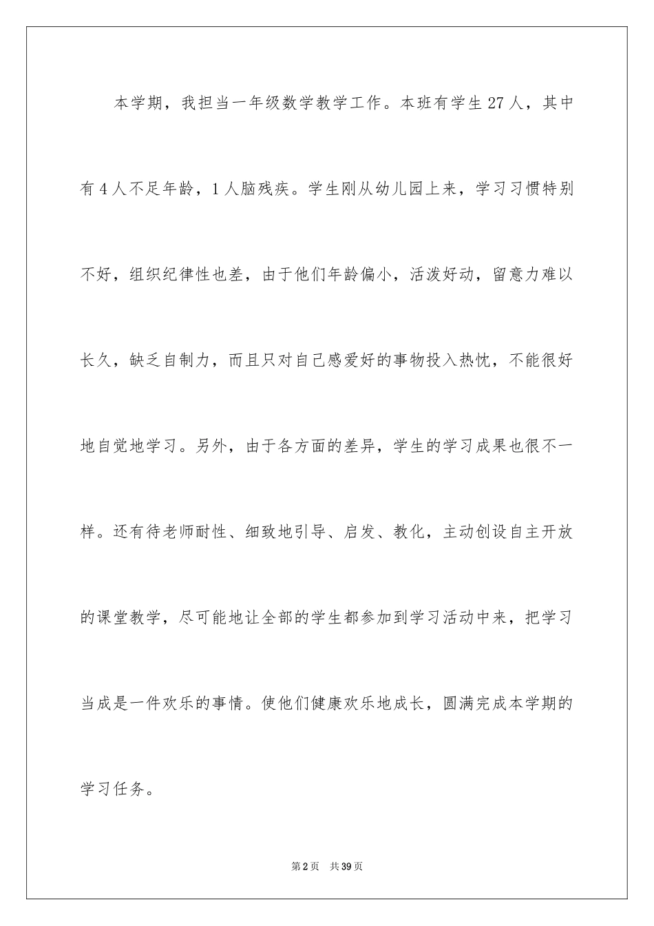 2024一年级数学培优补差工作计划_2_第2页