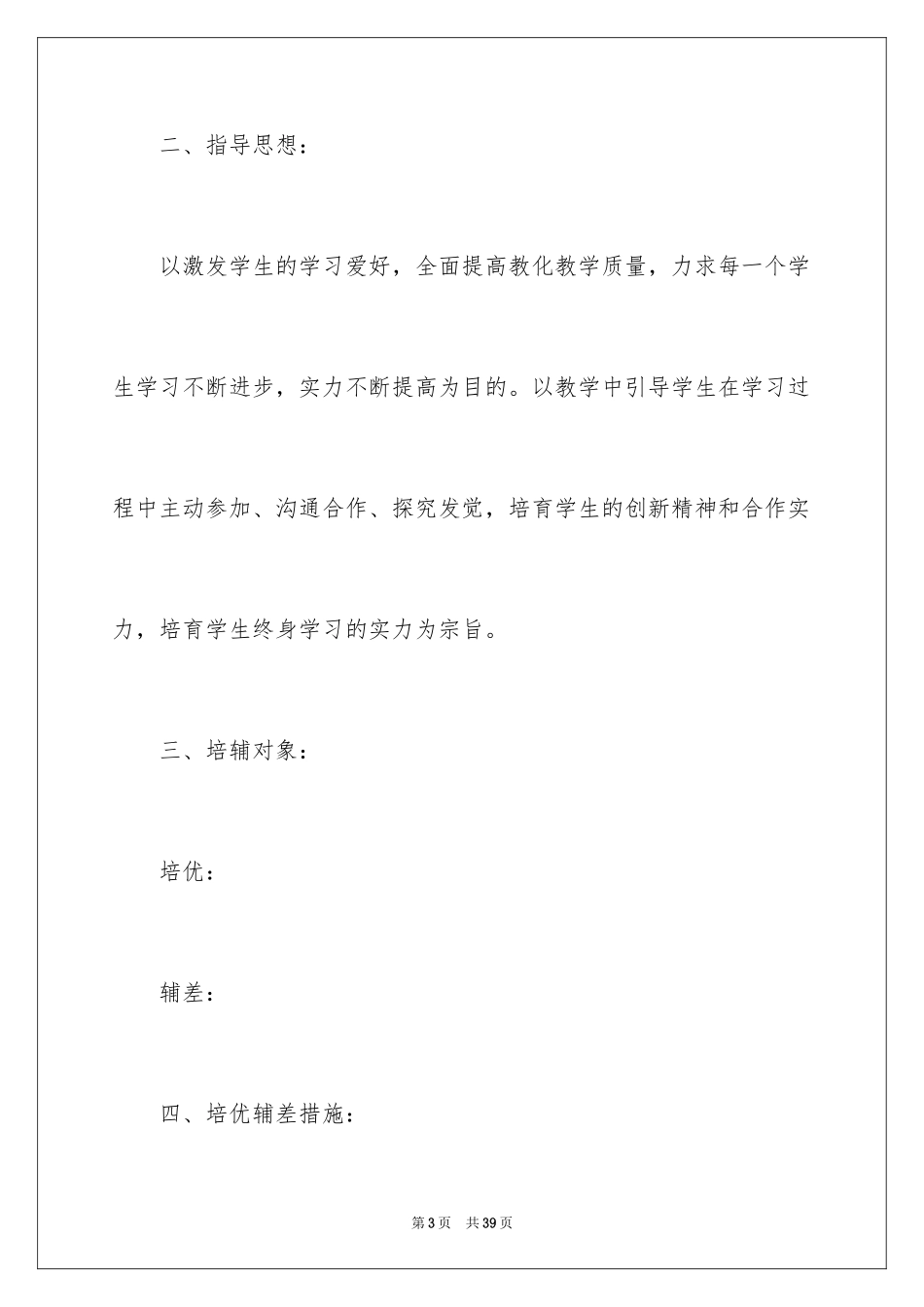 2024一年级数学培优补差工作计划_2_第3页