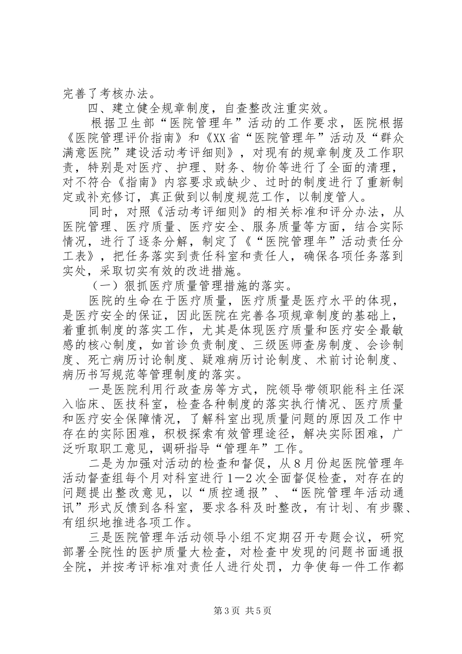 医院管理年活动阶段调度会讲话发言_第3页