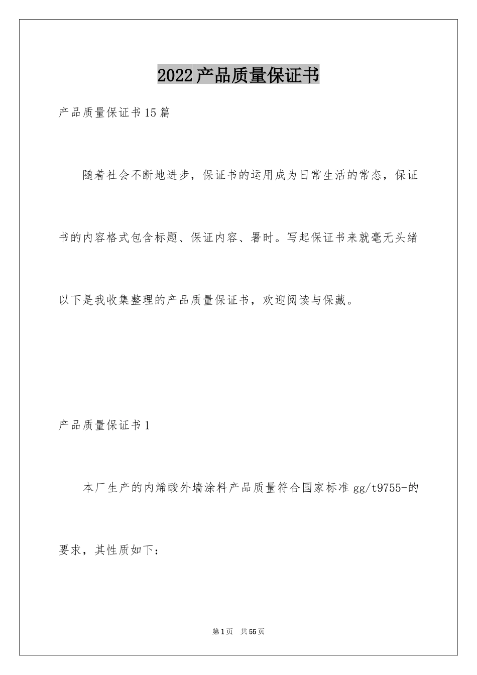 2024产品质量保证书_266_第1页