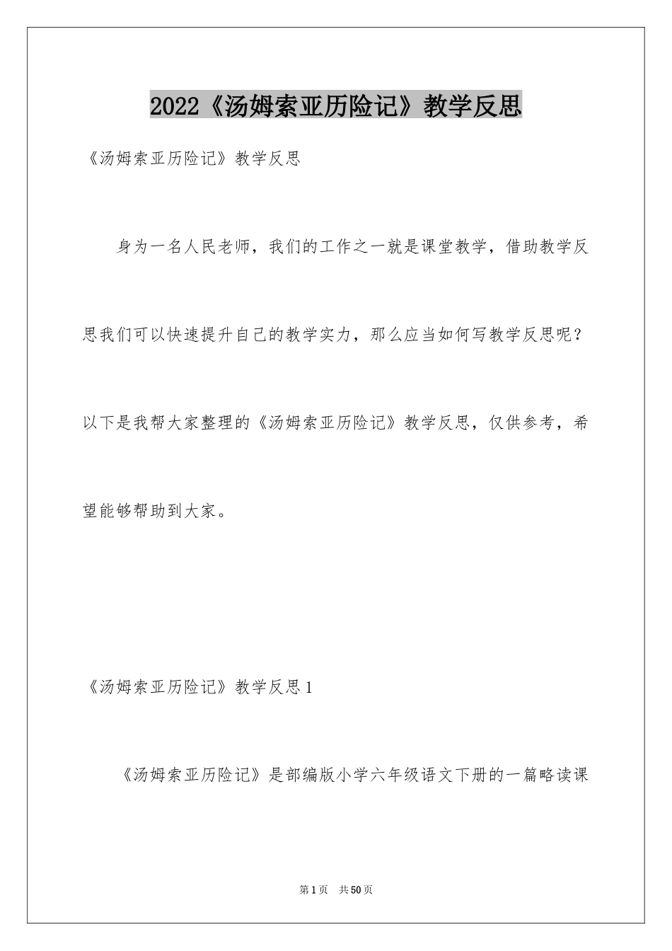 2024《汤姆索亚历险记》教学反思_第1页