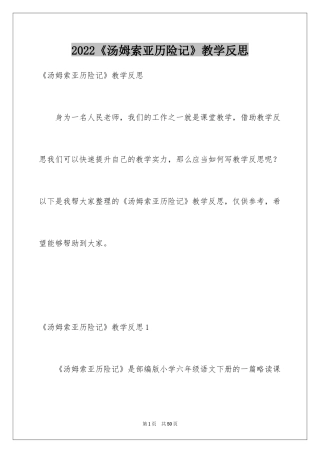 2024《汤姆索亚历险记》教学反思
