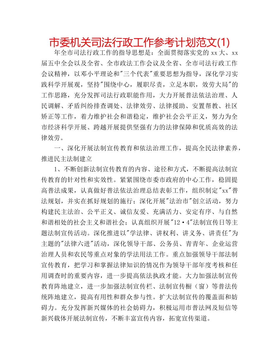 市委机关司法行政工作参考计划范文(1) _第1页