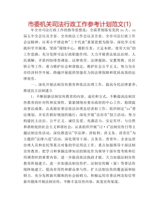 市委机关司法行政工作参考计划范文(1) 