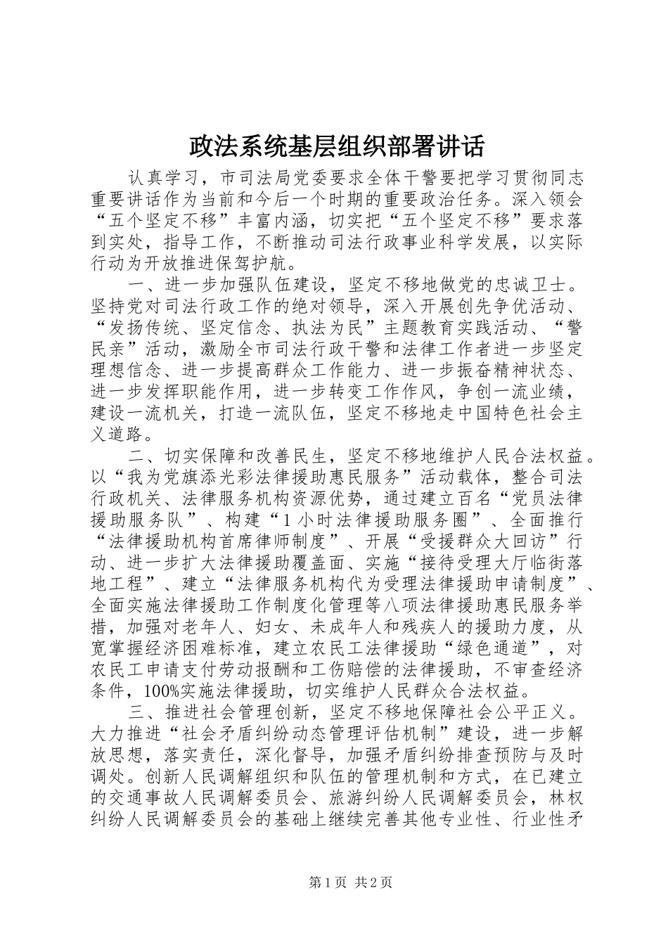 政法系统基层组织部署讲话发言_第1页