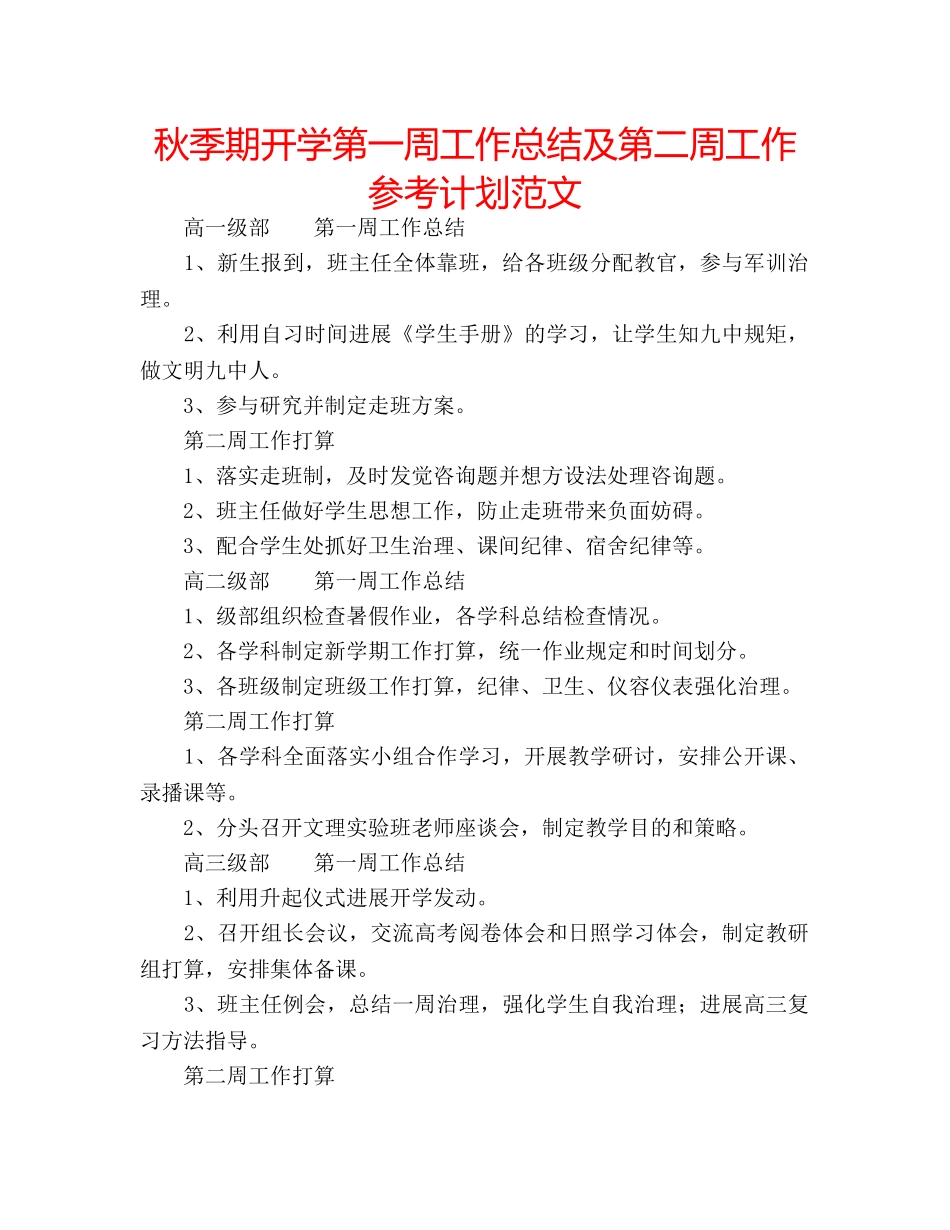 秋季期开学第一周工作总结及第二周工作参考计划范文 _第1页