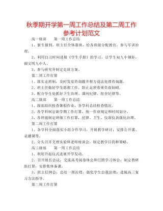 秋季期开学第一周工作总结及第二周工作参考计划范文 