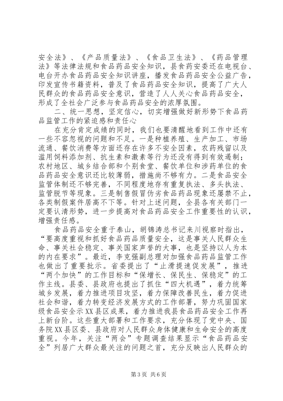 独家原创-副县长食品药品安全监管会议讲话发言_第3页