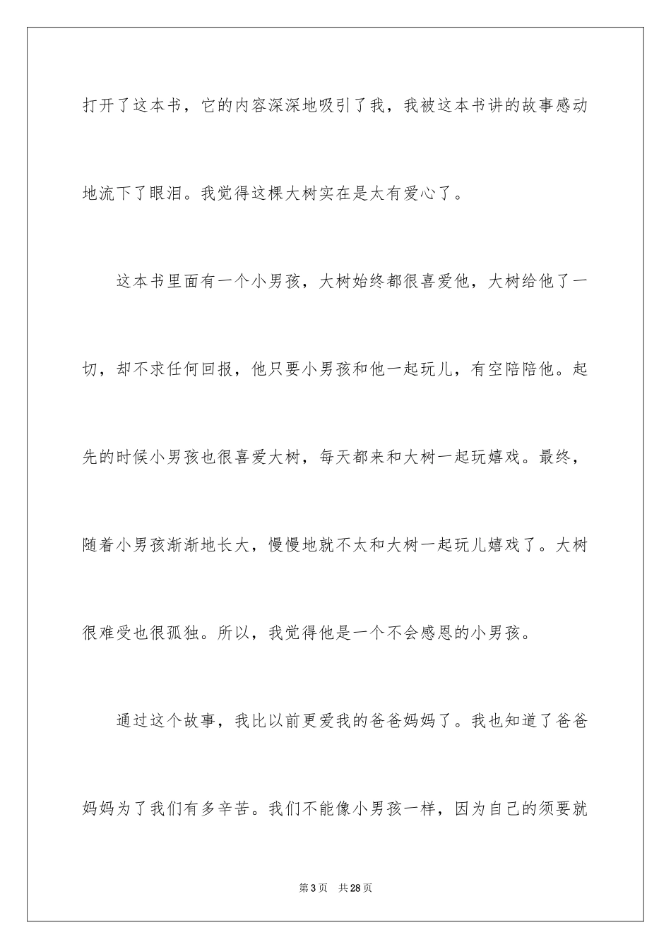 2024《爱心树》读后感_3_第3页