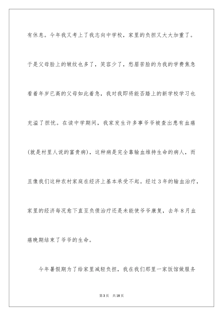 2024学生贫困申请书_6_第3页