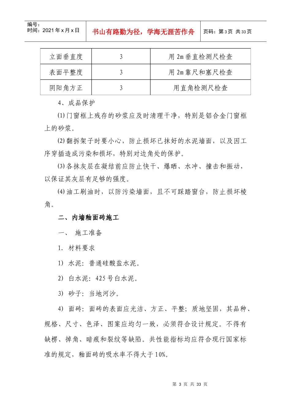 抹灰及饰面工程施工工艺_第3页