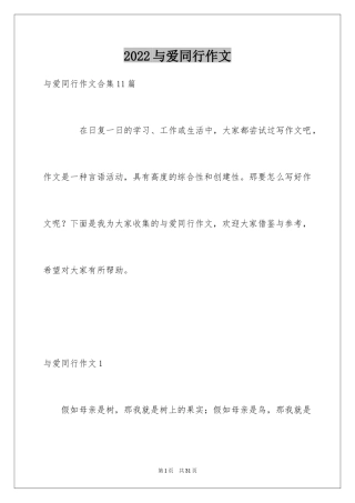 2024与爱同行作文
