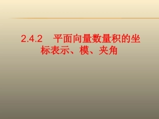 平面向量数量积的坐标表示模夹角
