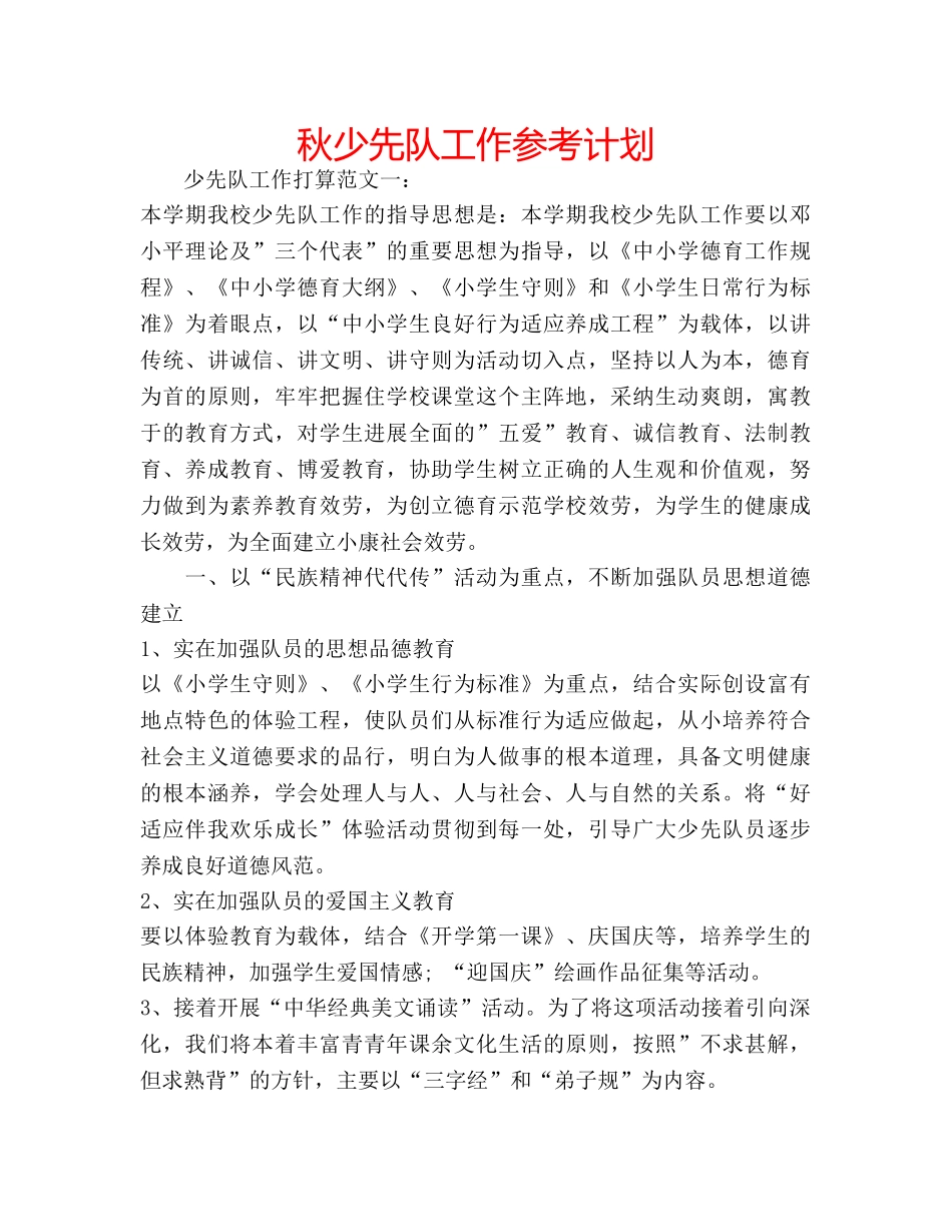 秋少先队工作参考计划 _第1页