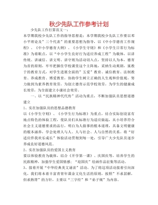 秋少先队工作参考计划 