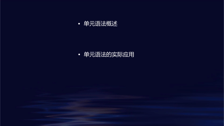 单元语法聚焦一课件_第2页