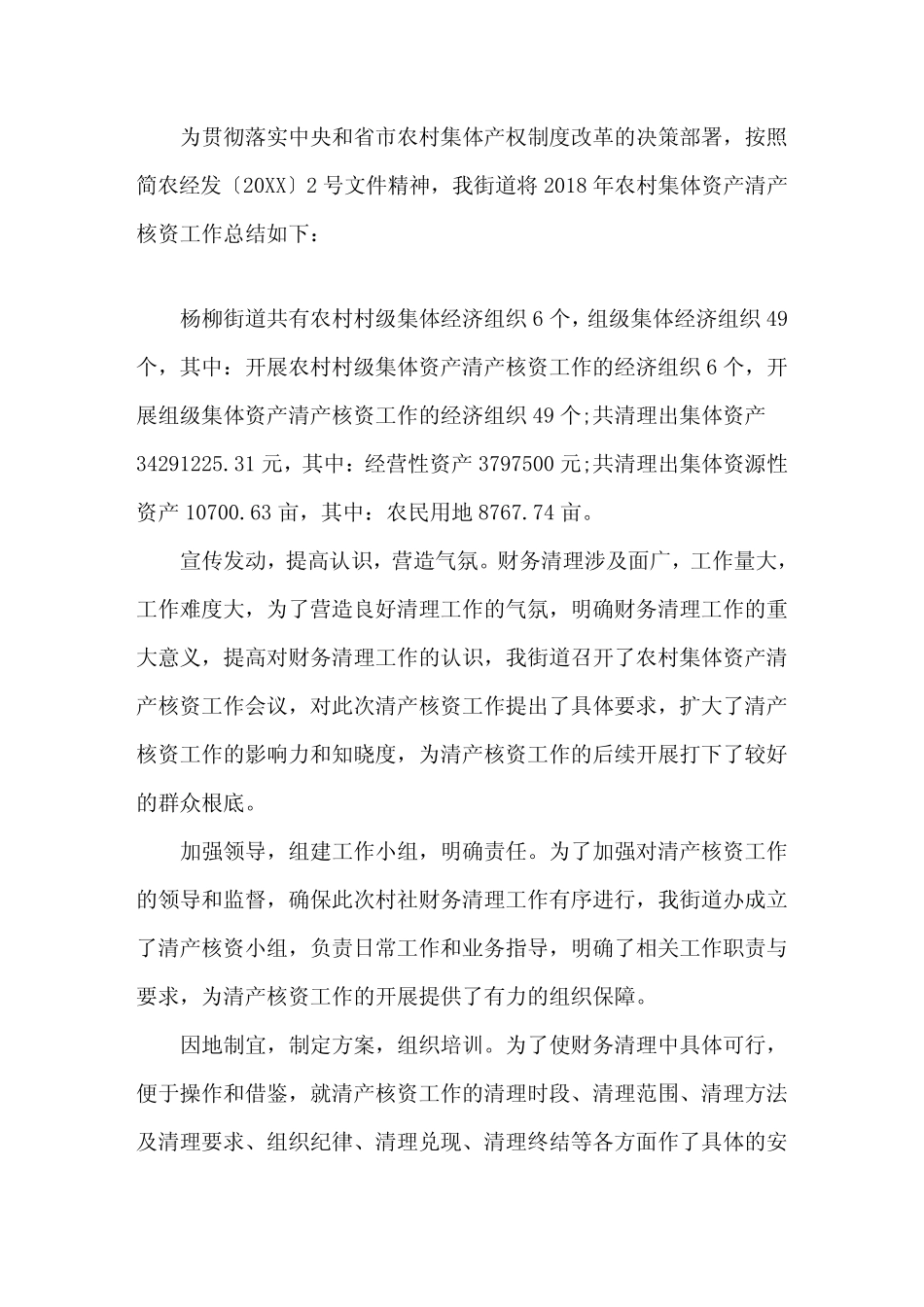 2018年农村集体资产清产核资工作总结精选_第1页