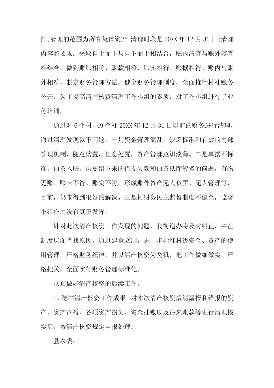 2018年农村集体资产清产核资工作总结精选_第2页