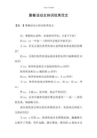 聚餐活动主持词优秀范文