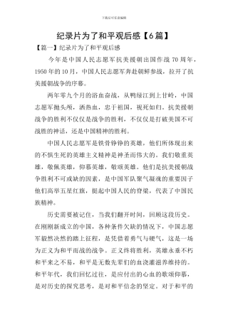 纪录片为了和平观后感