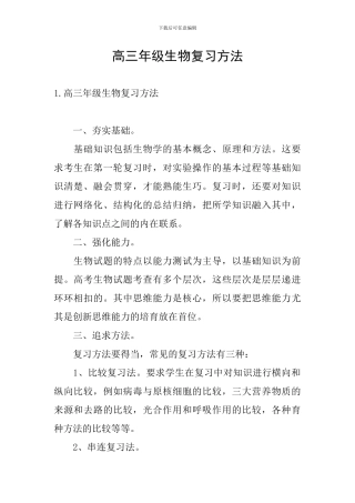 高三年级生物复习方法
