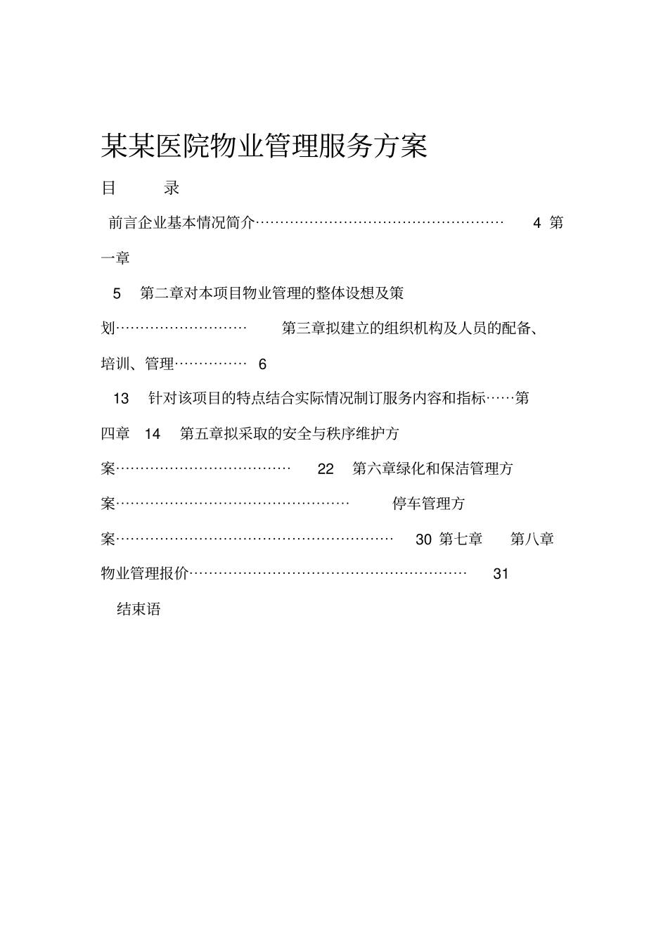 医院物业管理服务方案_第1页