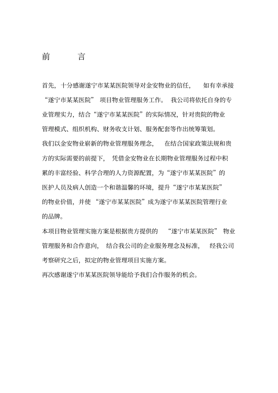 医院物业管理服务方案_第2页