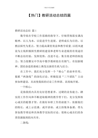 【热门】教研活动总结四篇