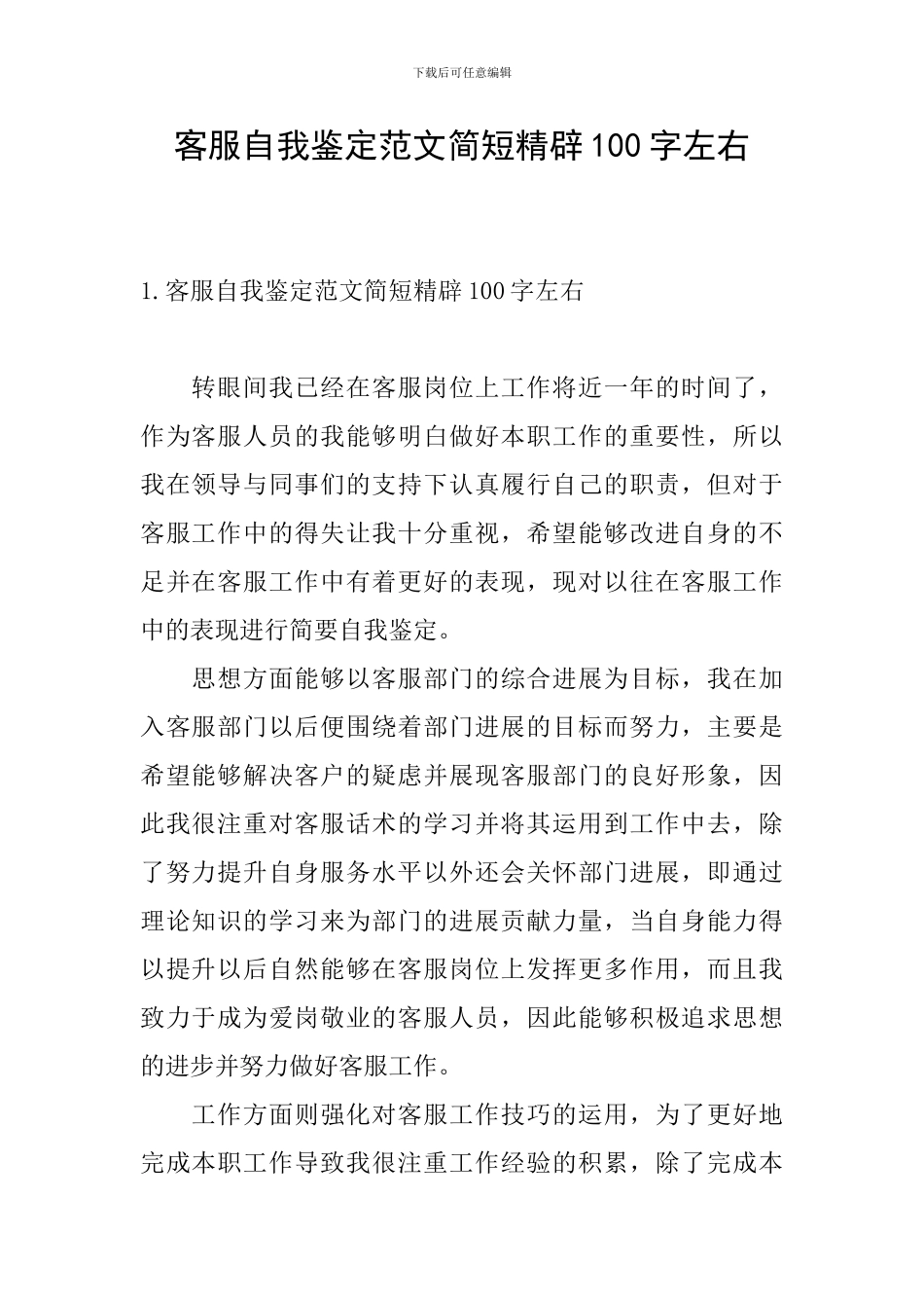客服自我鉴定范文简短精辟100字左右_第1页