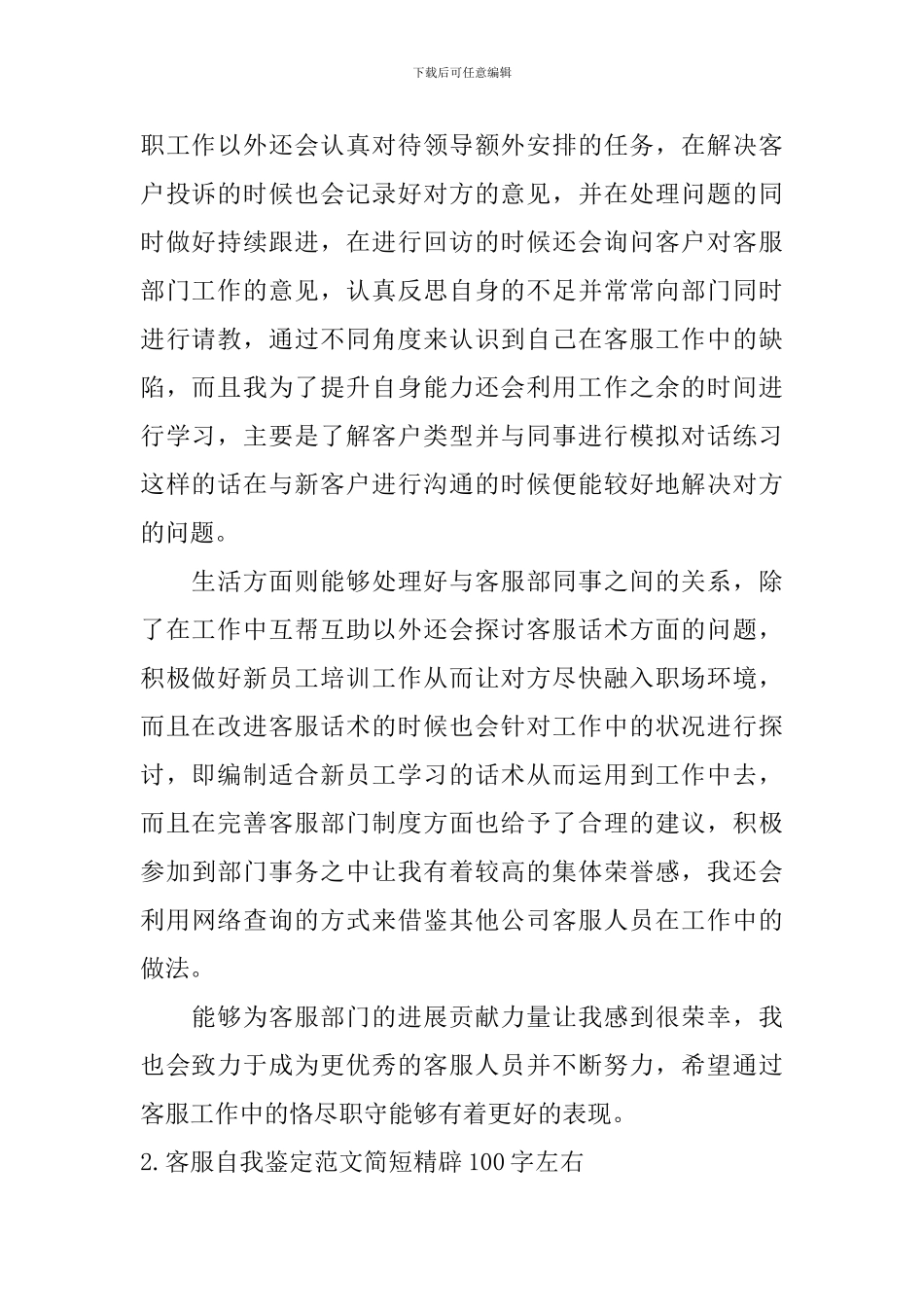 客服自我鉴定范文简短精辟100字左右_第2页