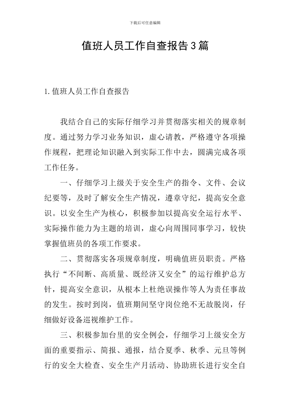 值班人员工作自查报告3篇_第1页