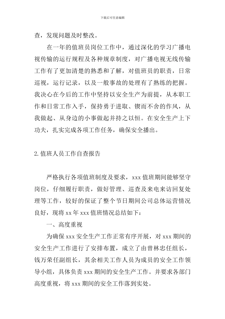 值班人员工作自查报告3篇_第2页