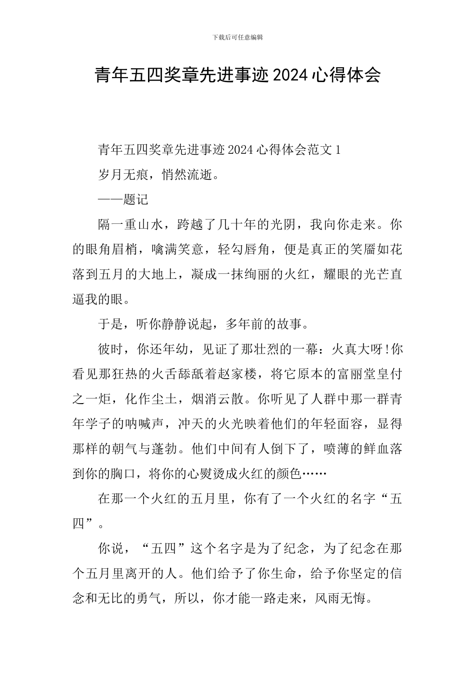 青年五四奖章先进事迹2024心得体会_第1页