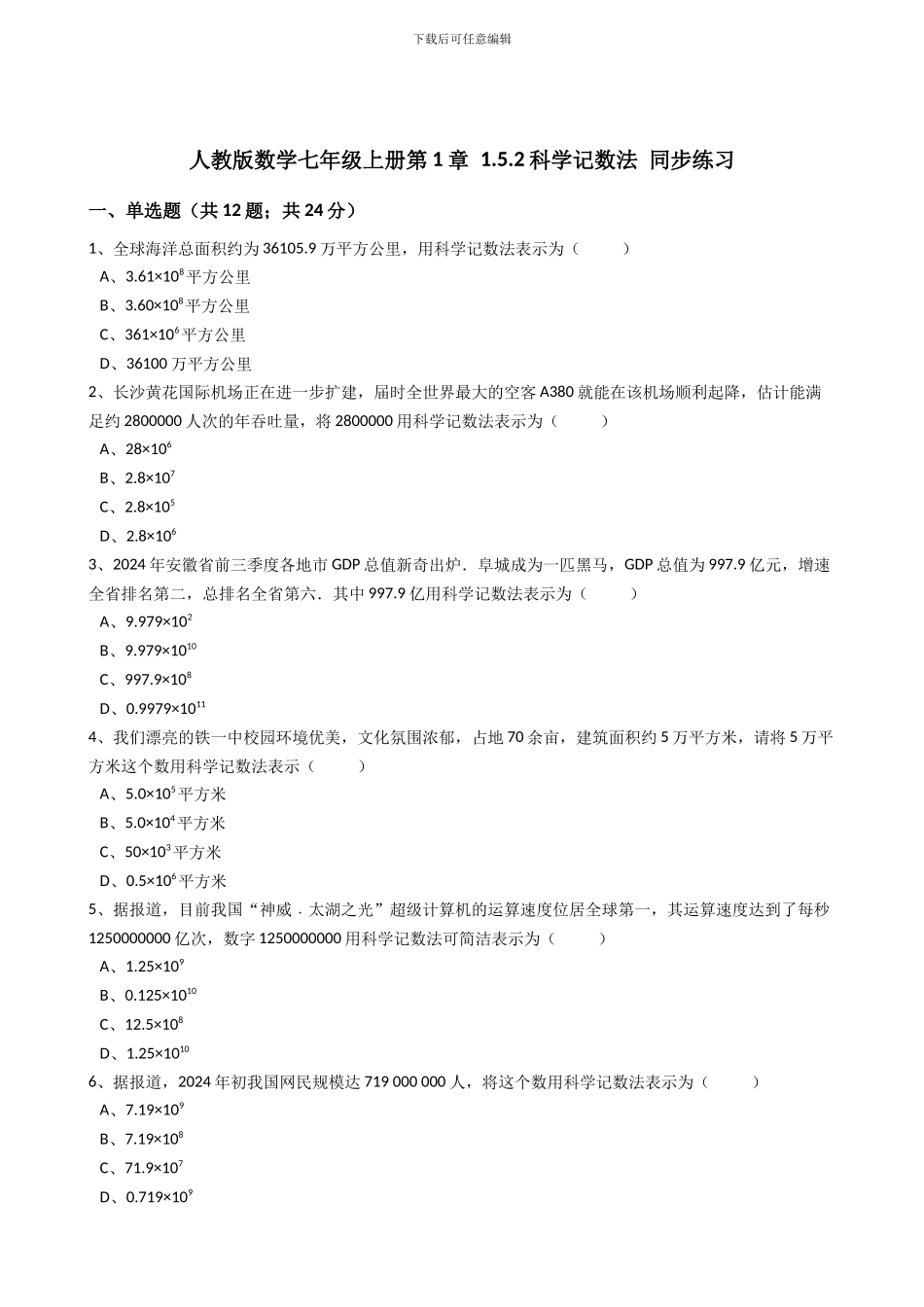 2024年秋人教版七年级上《1.5.2科学记数法》同步练习含答案试卷分析详解_第1页
