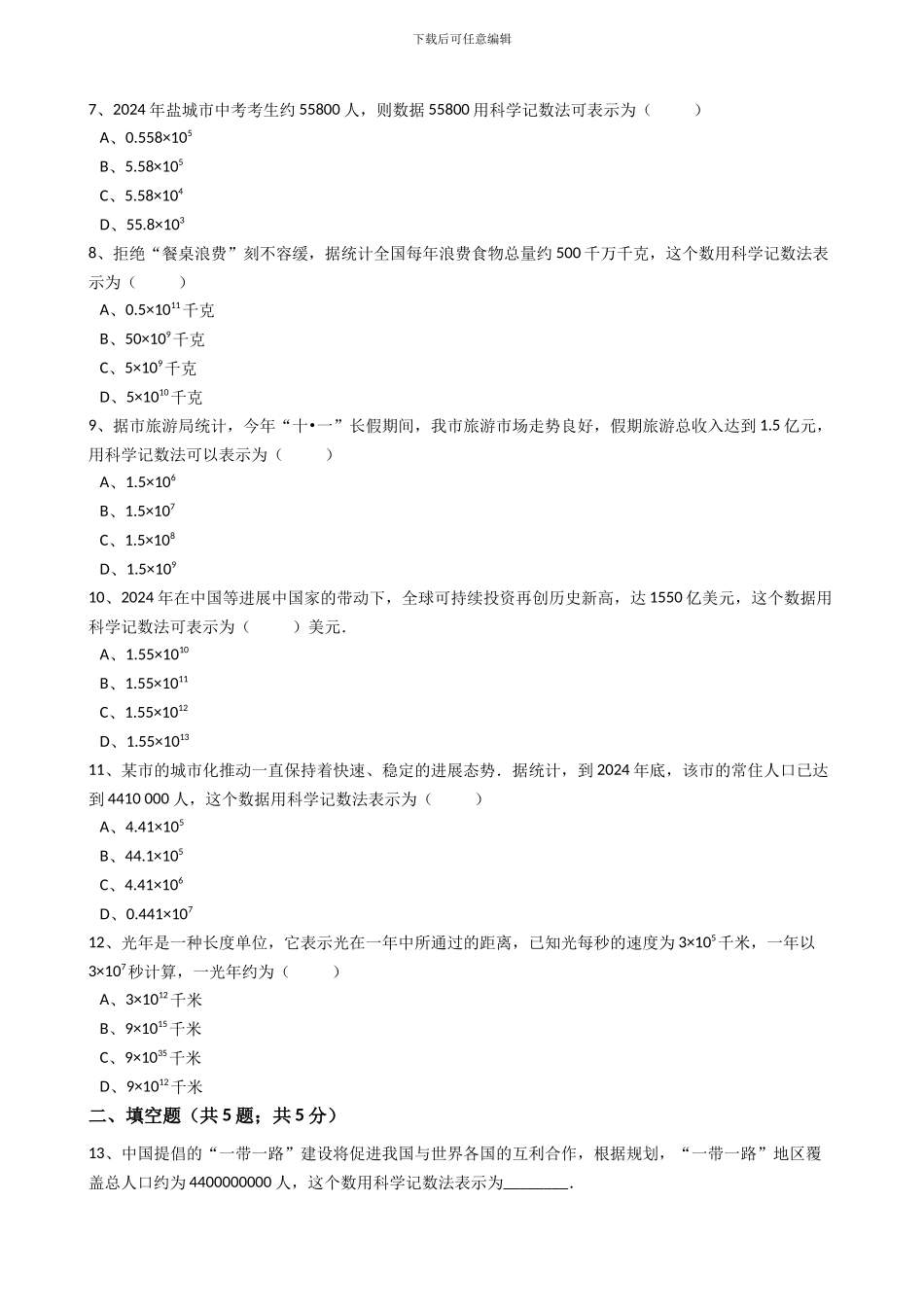 2024年秋人教版七年级上《1.5.2科学记数法》同步练习含答案试卷分析详解_第2页