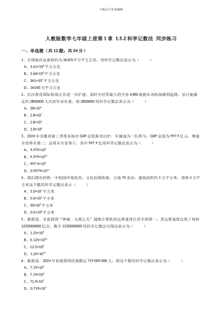 2024年秋人教版七年级上《1.5.2科学记数法》同步练习含答案试卷分析详解
