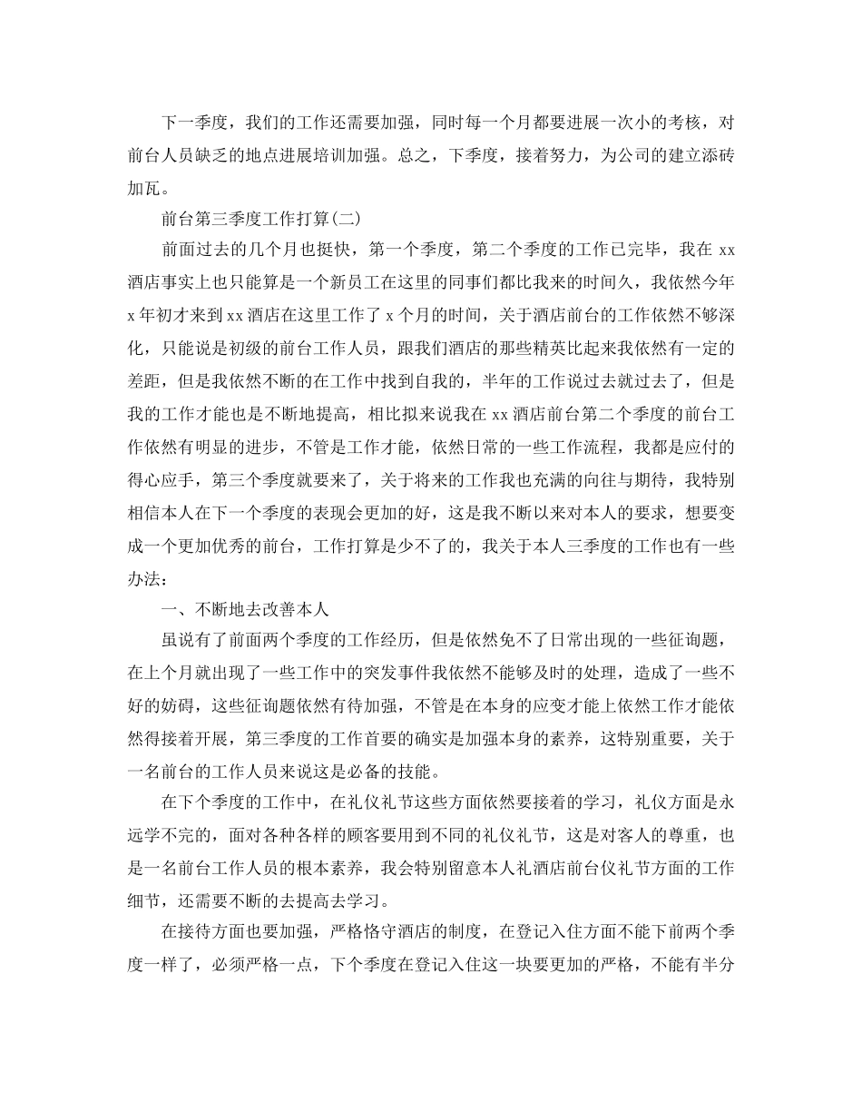 前台第三季度工作参考计划范文5篇 _第2页