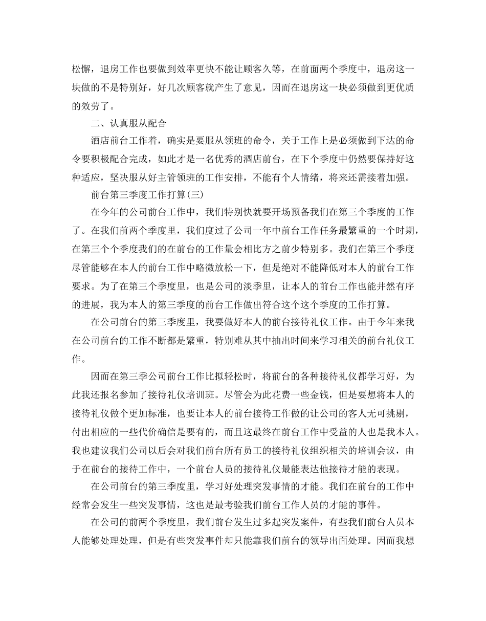 前台第三季度工作参考计划范文5篇 _第3页