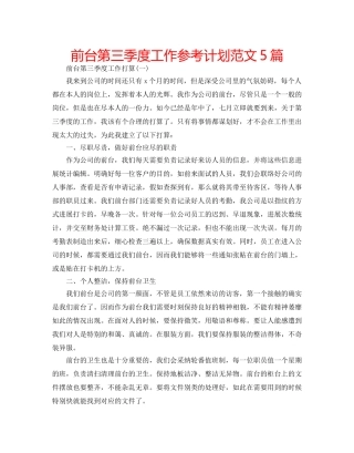 前台第三季度工作参考计划范文5篇 
