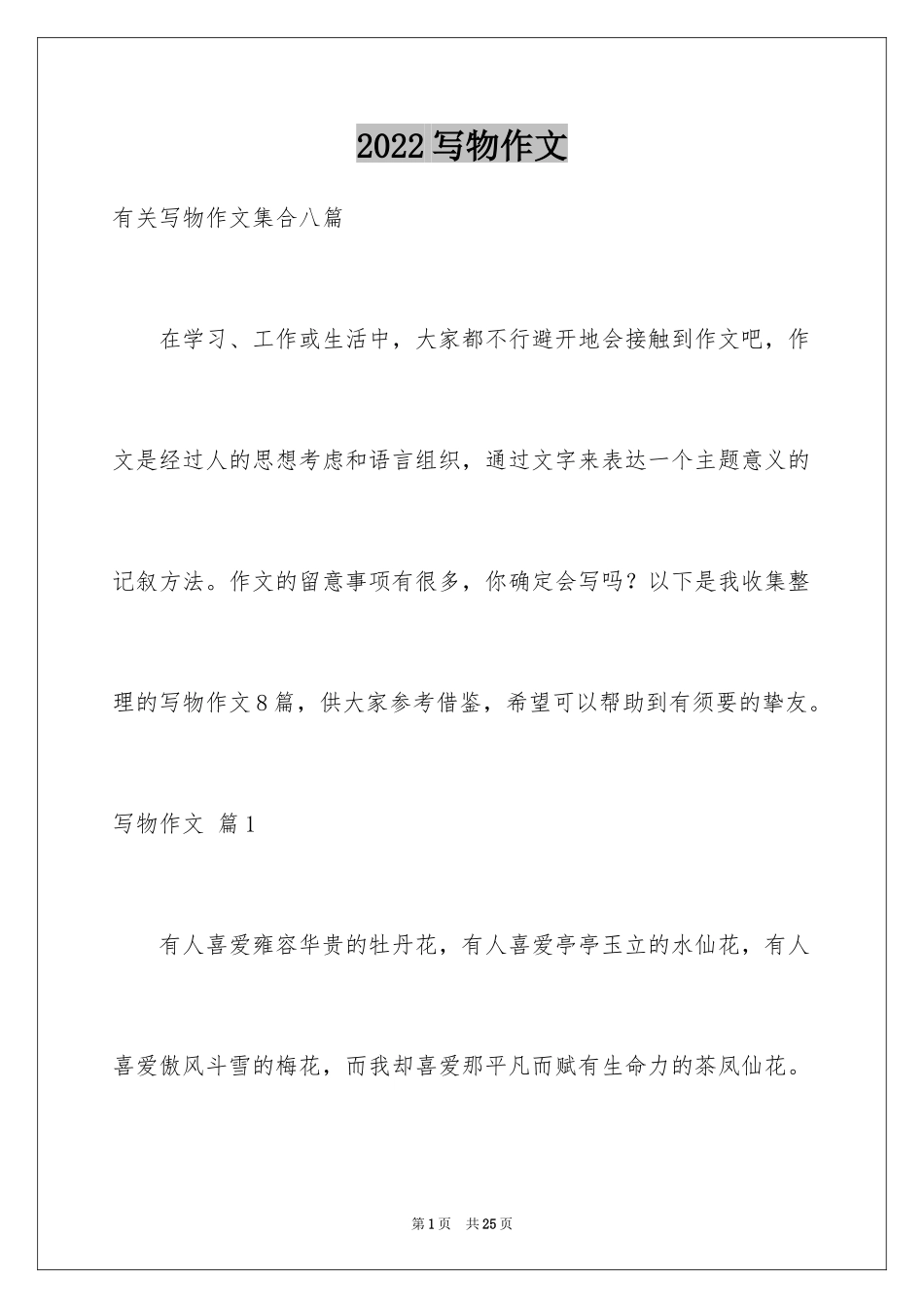 2024写物作文_131_第1页