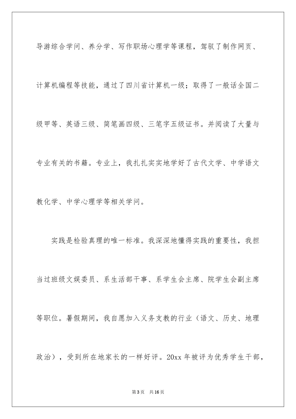 2024大学教师自荐信_2_第3页