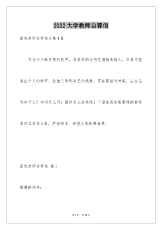 2024大学教师自荐信_2